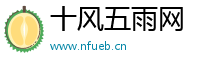 十风五雨网